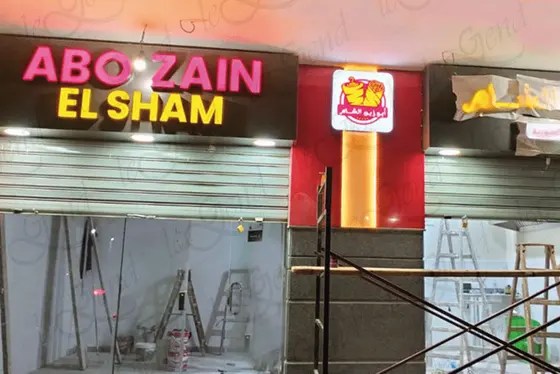 Abo Zain El Sham